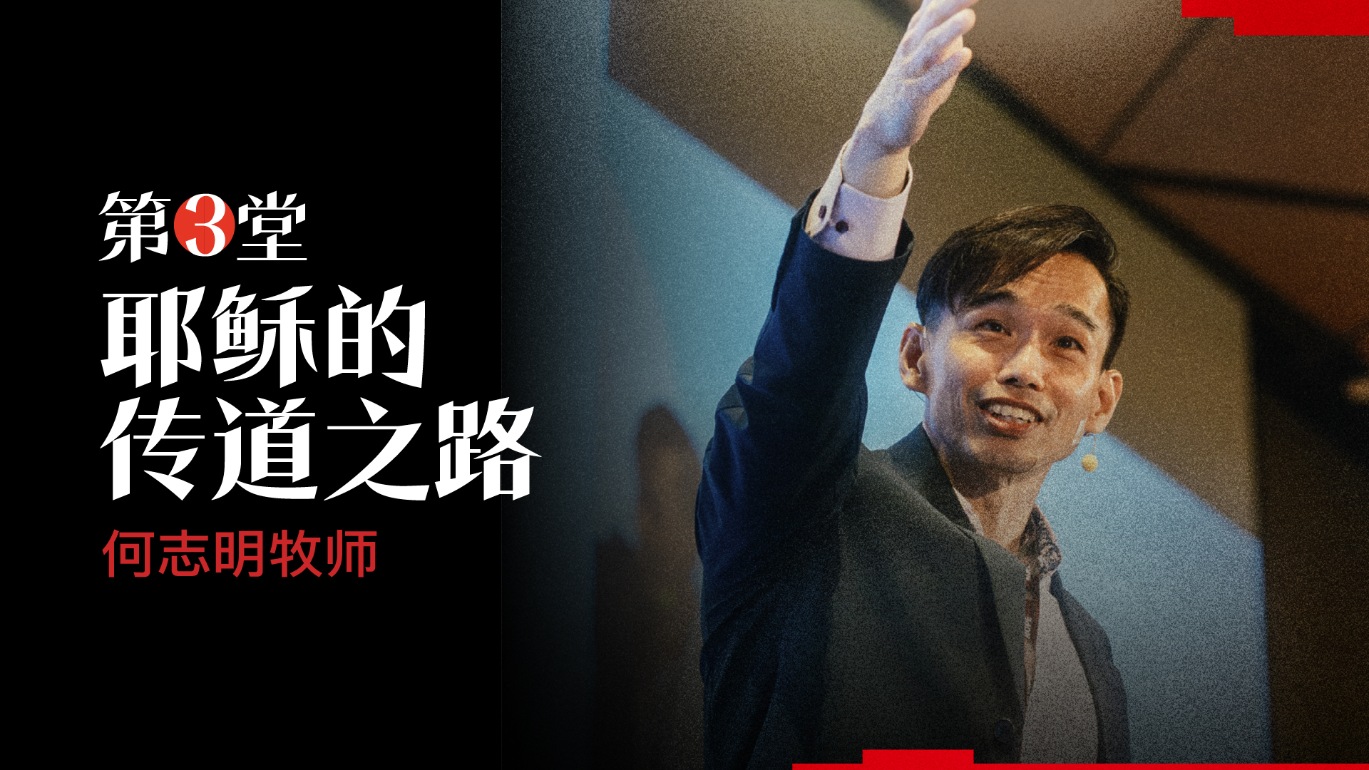 第三堂